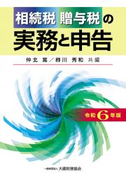 相続税・贈与税の実務と申告　令和６年版